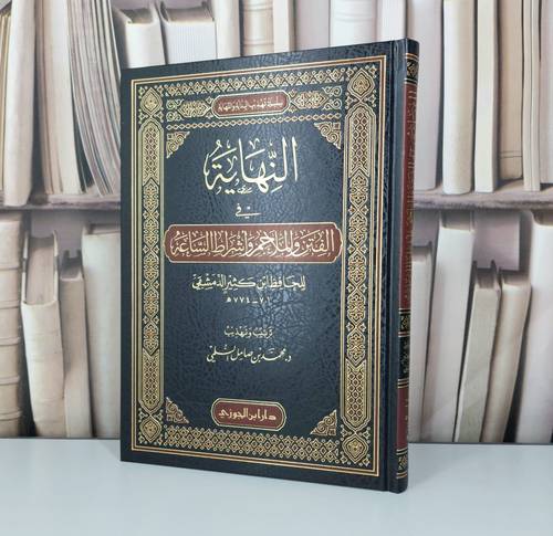 النهاية في الفتن والملاحم واشراط الساعة / تأليف ابن كثير / تحقيق محمد صامل السلمي