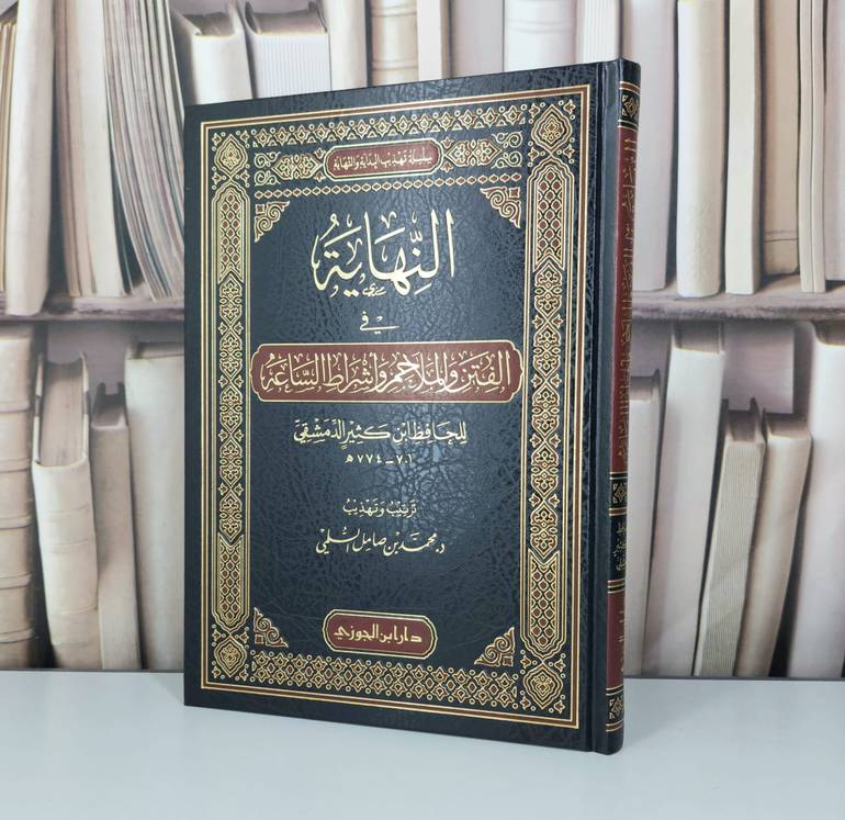 النهاية في الفتن والملاحم واشراط الساعة / تأليف ابن كثير / تحقيق محمد صامل السلمي