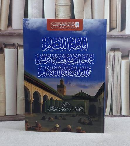اماطة اللثام عما خالف فيه قضاة الاندلس قول ابن القاسن ومالك الامام/ تأليف عبد الرحمن ابراهيم حسن العلوي