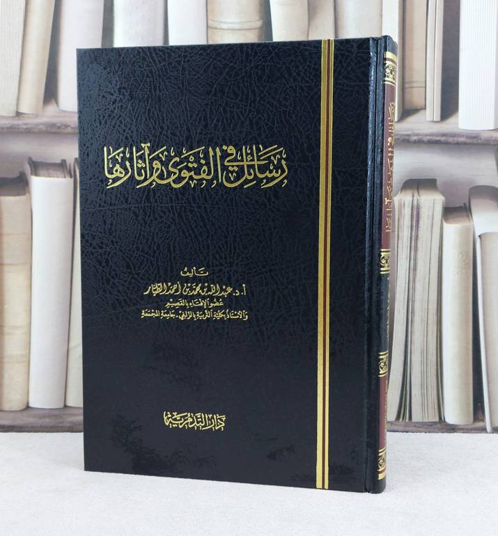 رسائل في الفتوى وآثارها / تأليف : عبد الله الطيار