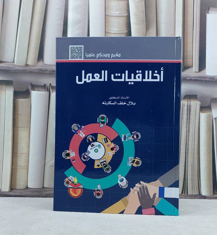 اخلاقيات العمل / بلال خلف السكارنه