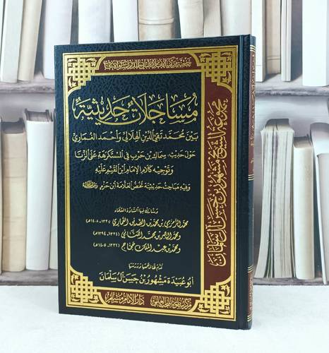مساجلات حديثية بين محمد تقي الدين الهلالي واحمد الغماري / تأليف : مجموعة من العلماء / تحقيق : مشهور حسن آل سلمان