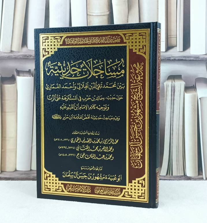 مساجلات حديثية بين محمد تقي الدين الهلالي واحمد الغماري / تأليف : مجموعة من العلماء / تحقيق : مشهور حسن آل سلمان