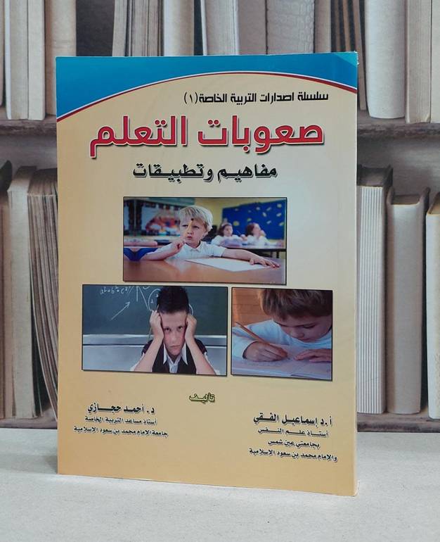 صعوبات التعلم مفاهيم وتطبيقات / اسماعيل الفقي /  احمد حجازي