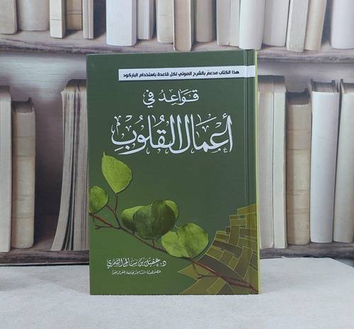 قواعد في اعمال القلوب / عقيل سالم الشهري