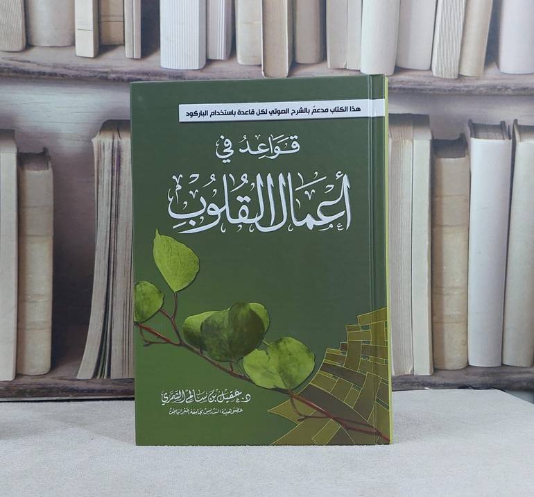 قواعد في اعمال القلوب / عقيل سالم الشهري