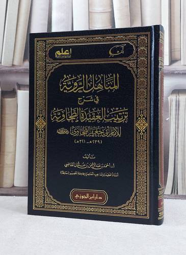 المناهل الروية في شرح ترتيب العقيدة الطحاوية للامام ابي جعفر الطحاوي / تأليف احمد عبد الرحمن عثمان القاضي