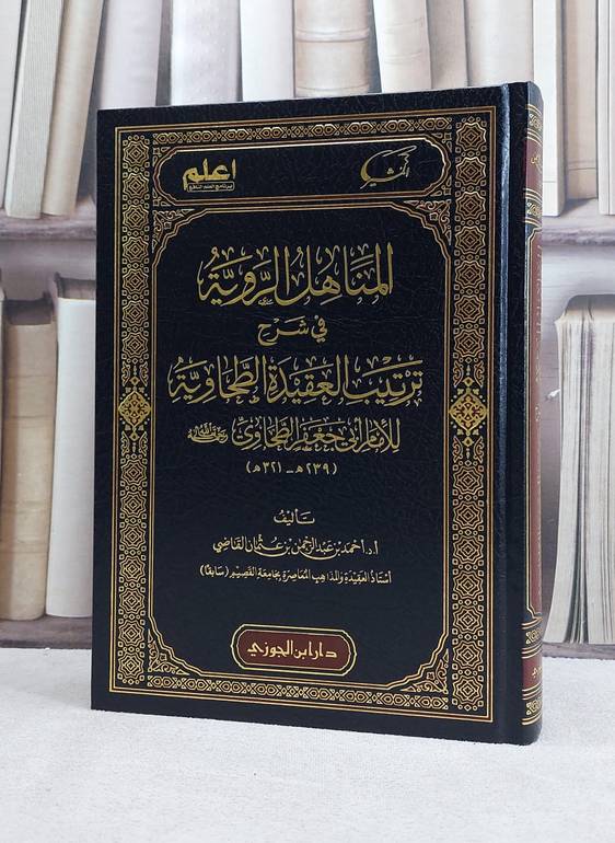 المناهل الروية في شرح ترتيب العقيدة الطحاوية للامام ابي جعفر الطحاوي / تأليف احمد عبد الرحمن عثمان القاضي