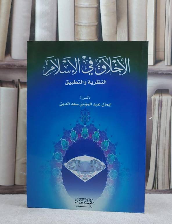 الاخلاق في الاسلام / ايمان عبد المؤمن سعد