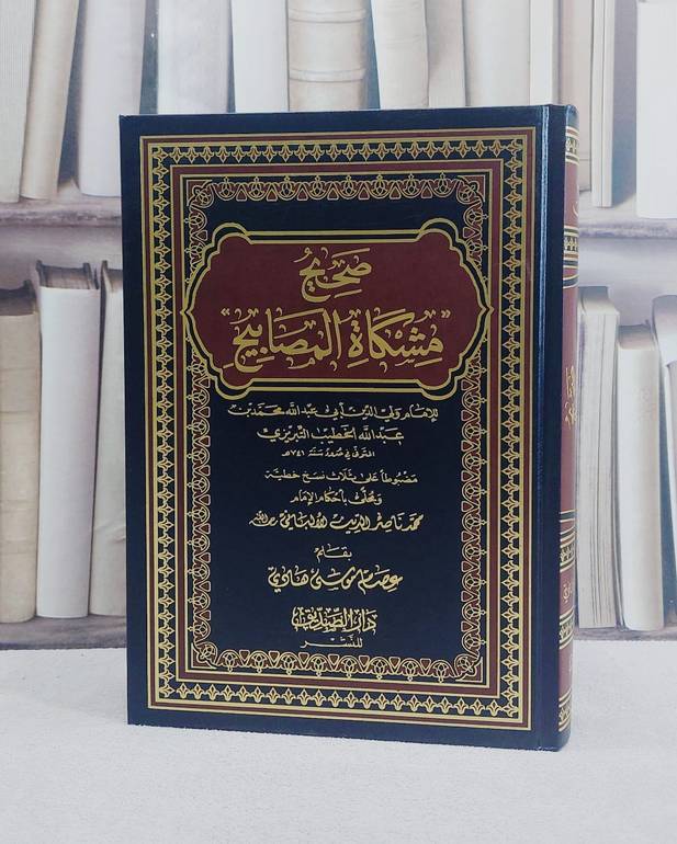 صحيح مشكاة المصابيح محلى باحكام الالباني/ تأليف عصام موسى هادي