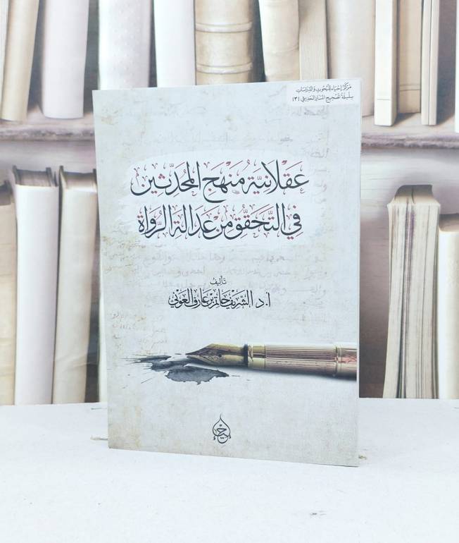 عقلانية منهج المحدثين في التحقق من عدالة الرواة / الشريف حاتم عارف العوني