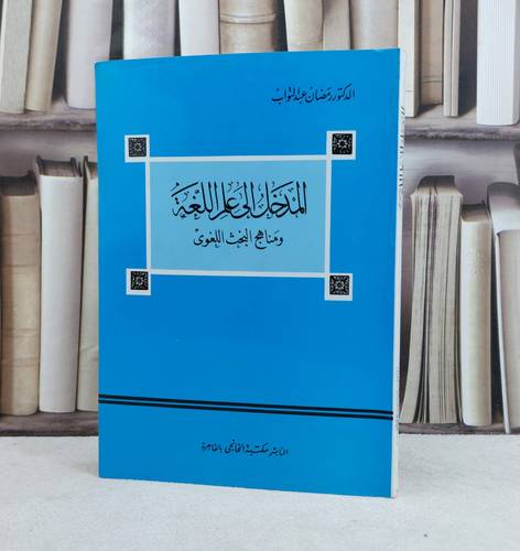 المدخل الى علم اللغة / تأليف : رمضان عبد التواب