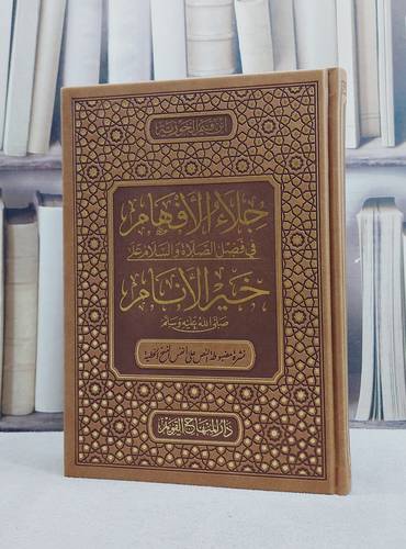 جلاء الافهام في فضل الصلاة والسلام على خير الانام (بي يو فاخر) / تأليف الامام ابن القيم الجوزية 