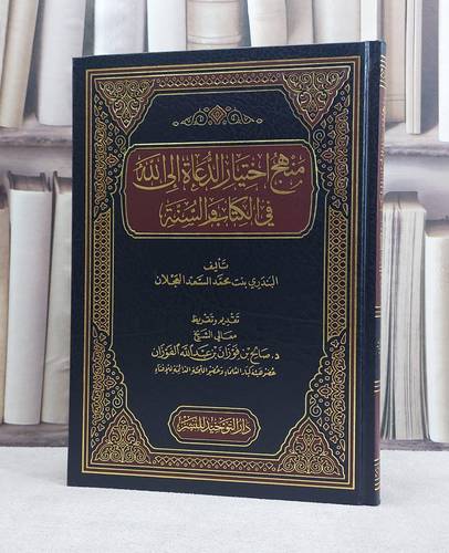 منهج اختيار الدعاة الى الله في الكتاب والسنة / البندري محمد العجلان