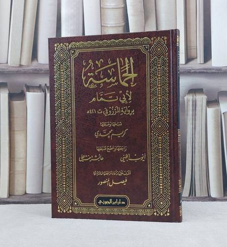 الحماسة برواية المرزوقي / ابي تمام / تحقيق:كريم محمدي / ايوب الجهني / عائشة علي