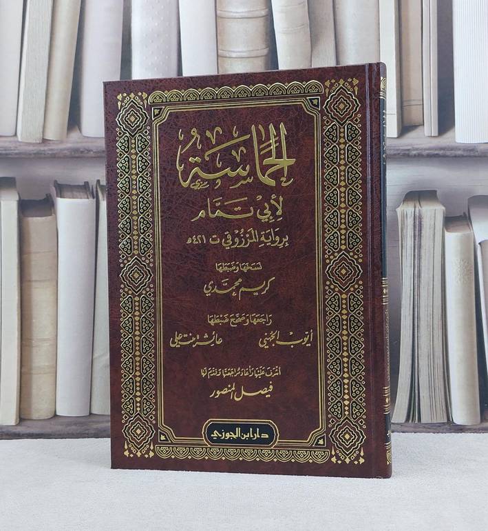 الحماسة برواية المرزوقي / ابي تمام / تحقيق:كريم محمدي / ايوب الجهني / عائشة علي