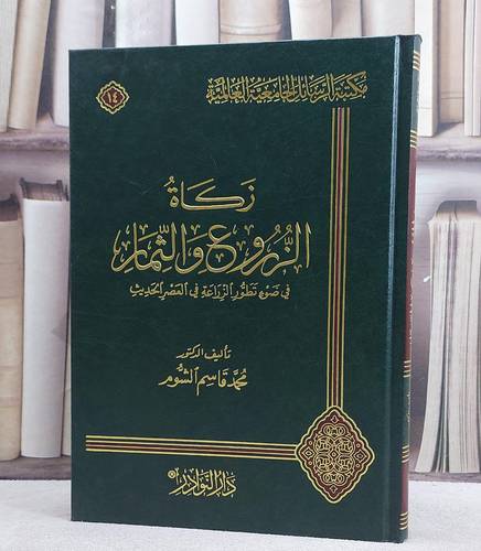 زكاة الزروع والثمار في ضوء تطور الزراعة / تأليف محمد قاسم الشوم