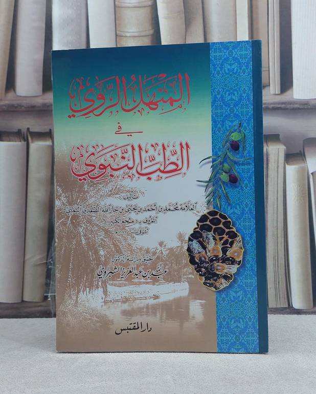 المنهل الروي في الطب النبوي / تأليف: محمد بن احمد بن يحيى بن جار الله (مشحم الكبير) / تحقيق: عبد الله عبد العزيز الشبراوي