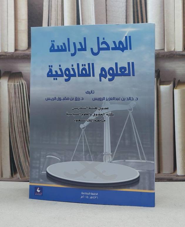 المدخل لدراسة العلوم القانونية / خالد الرويس / رزق مقبول الريس