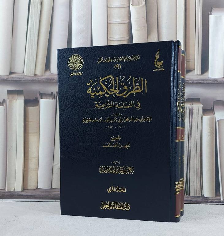 الطرق الحكمية في السياسة الشرعية 2/1 / تأليف الامام ابن القيم / تحقيق نايف احمد الحمد