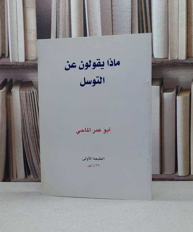 ماذا يقولون عن التوسل / ابو عمر الماحي