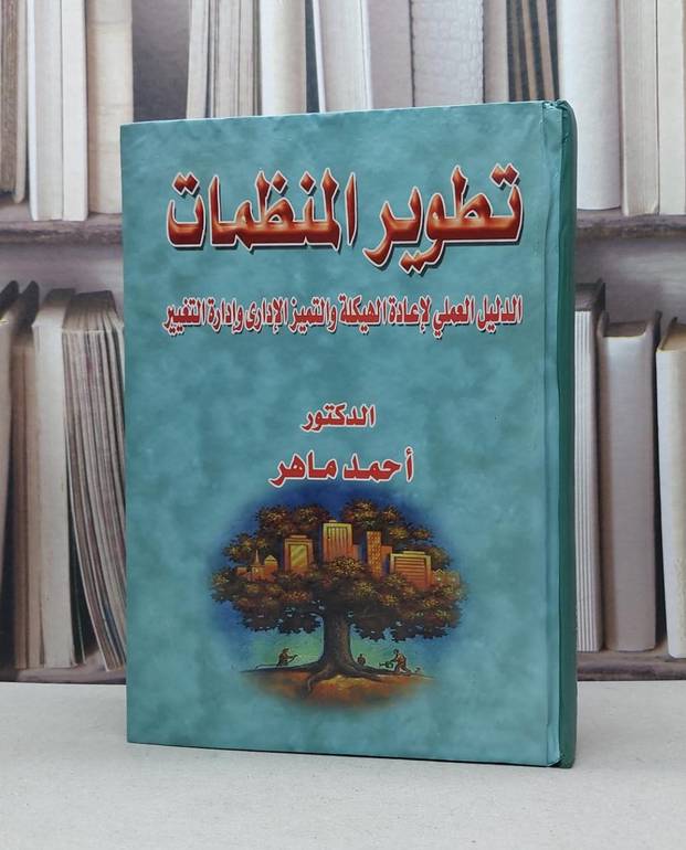 تطوير المنظمات الدليل العملي لاعادة الهيكلة / احمد ماهر
