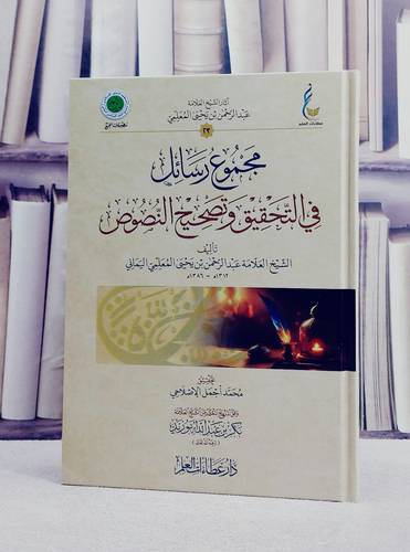 مجموع رسائل في التحقيق وتصحيح النصوص/ تأليف عبد الرحمن يحيى المعلمي اليماني/ تحقيق محمد اجمل الاصلاحي