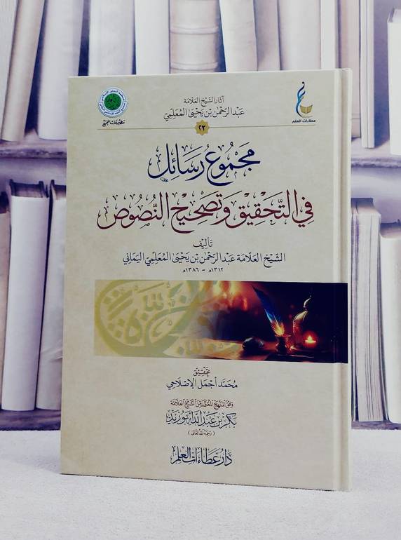 مجموع رسائل في التحقيق وتصحيح النصوص/ تأليف عبد الرحمن يحيى المعلمي اليماني/ تحقيق محمد اجمل الاصلاحي