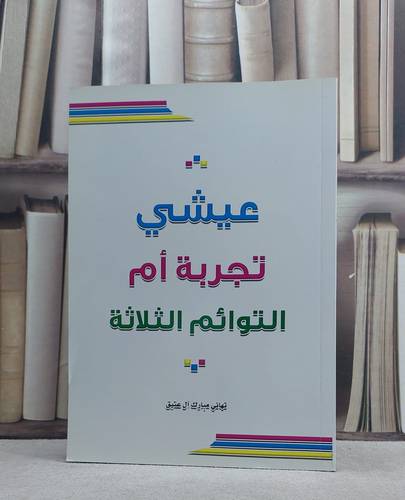 عيشي تجربة ام التوائم الثلاثة / تهاني مبارك آل عتيق