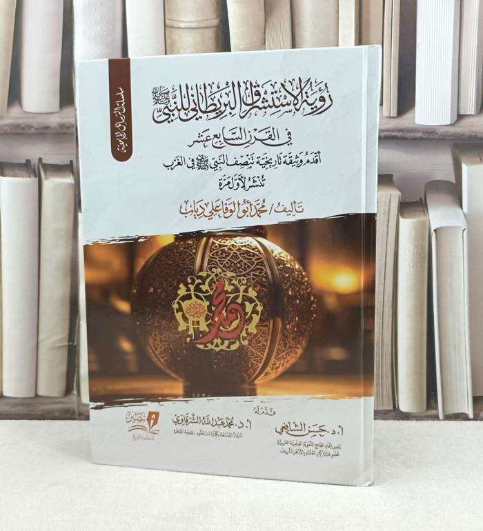 رؤية الاستشراق البريطاني للنبي صلى الله عليه وسلم في القرن السابع عشر / تأليف : محمد أبو الوفا علي دياب