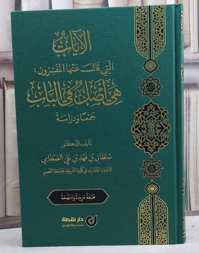 الآيات التي قال عنها المفسرون هي اصل في الباب/ تأليف د. سلطان فهد علي الصطامي