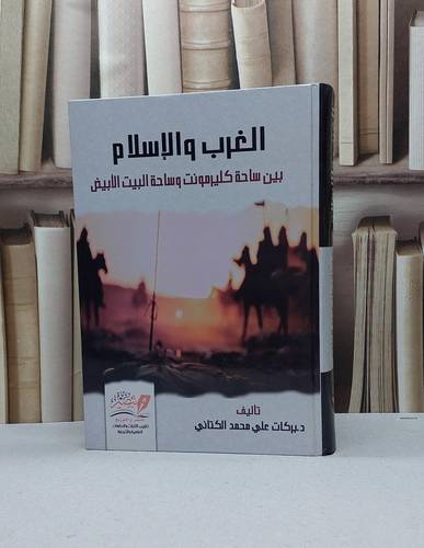الغرب والاسلإم بين ساحة كليرمونت وساحة البيت الأبيض / بركات علي محمد الكتاني