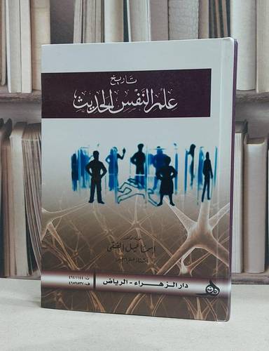 تاريخ علم النفس الحديث / اسماعيل الفقي
