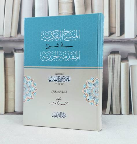 المنح الفكرية في شرح المقدمة الجزرية / تاليف ملا علي القاري / تحقيق محمد بركات