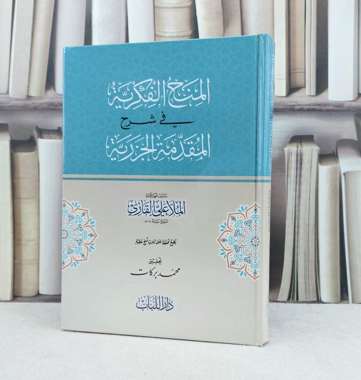 المنح الفكرية في شرح المقدمة الجزرية / تاليف ملا علي القاري / تحقيق محمد بركات