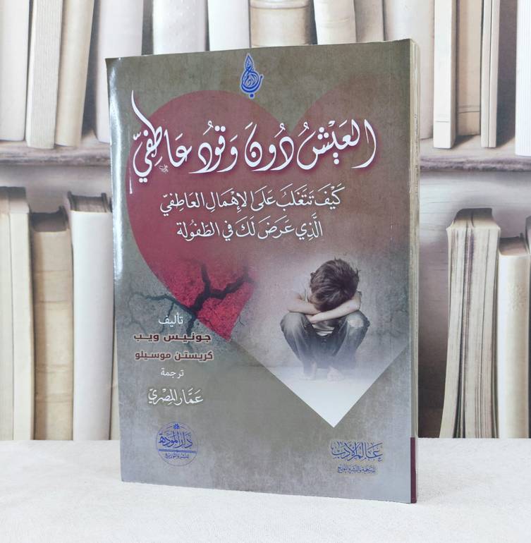 العيش دون وقود عاطفي كيف تتغلب على الاهمال العاطفي / تأليف جونيس ويب / كريستن موسيلو / ترجمة عمار المصري