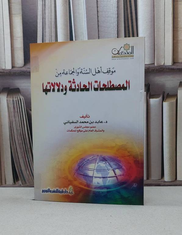 موقف اهل السنة والجماعة من المصطلحات الحادثة / عابد محمد السفياني