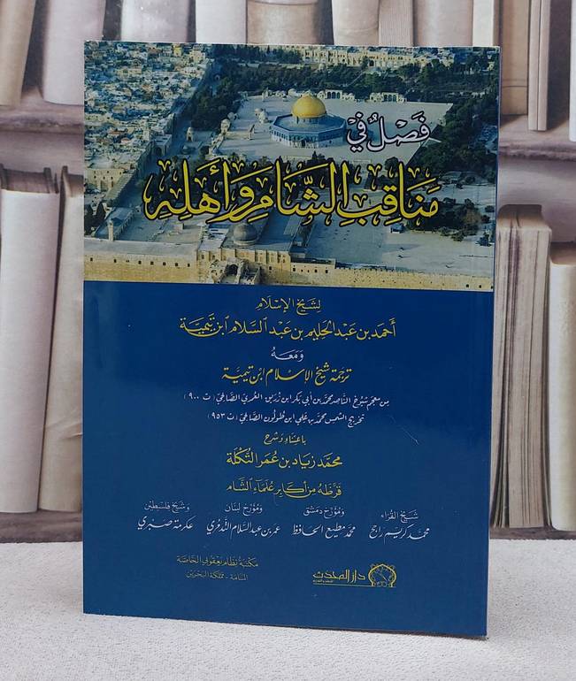 فصل في مناقب الشام واهله / تأليف ابن تيمية / تحقيق محمد زياد التكلة