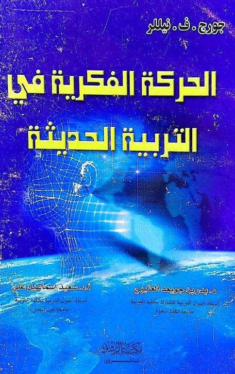 الحركة الفكرية في التربية الحديثة / بدر جويعد العتيبي / تحقيق:م سعيد اسماعيل علي