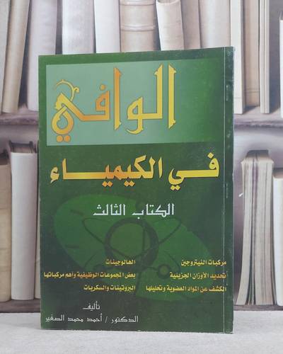 الوافي في الكيمياء(ثالث ثانوي)(ج2) / احمد محمد الصغير