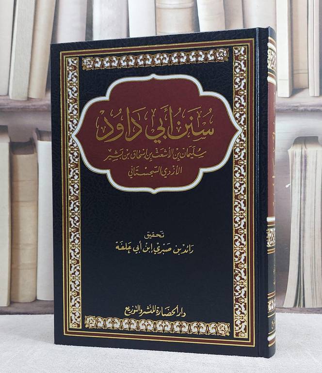 سنن ابي داود مجلد واحد