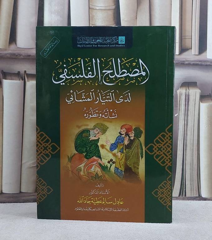 المصطلح الفلسفي لدى التيار المشائي نشأته وتطوره/ تأليف عادل سالم عطية جاد الله