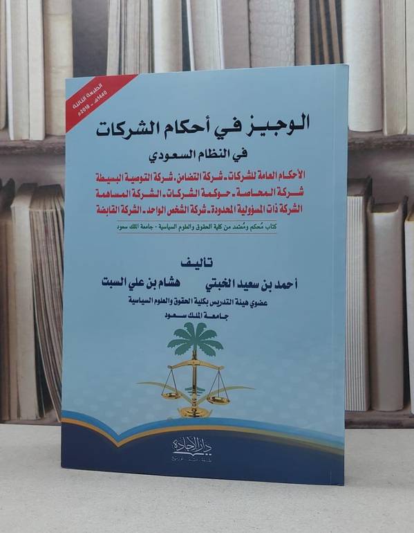 الوجيز في احكام الشركات في النظام السعودي الجديد / احمد سعيد الخبتي / هشام علي السبت