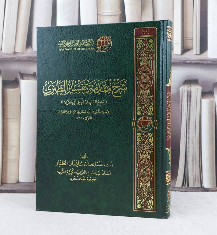 شرح مقدمة تفسير الطبري / تأليف : مساعد سليمان الطيار