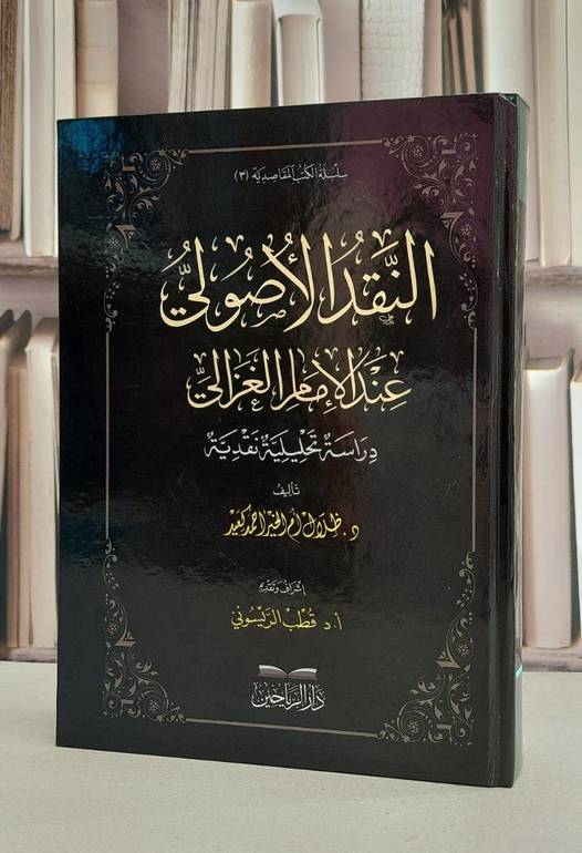 النقد الاصولي عند الامام الغزالي دراسة تحليلية نقدية / ظلال ام الخير احمد كعيد / تحقيق:قطب الريسوني