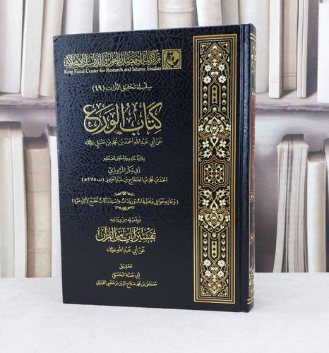 الورع للامام أحمد بن محمد بن حنبل رواية ابو بكر المروذي / تأليف الامام احمد بن محمد بن حنبل /تحقيق ابو جنة  مصطفى محمد القباني