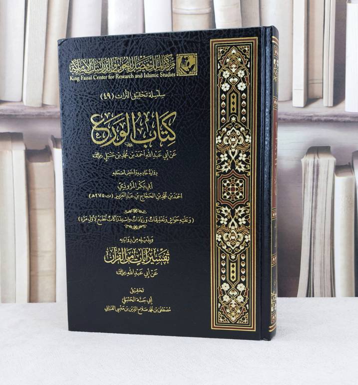 الورع للامام أحمد بن محمد بن حنبل رواية ابو بكر المروذي / تأليف الامام احمد بن محمد بن حنبل /تحقيق ابو جنة  مصطفى محمد القباني