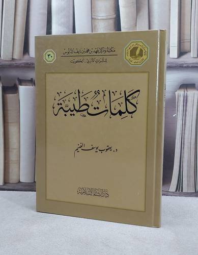 كلمات طيبة / يعقوب يوسف الغنيم
