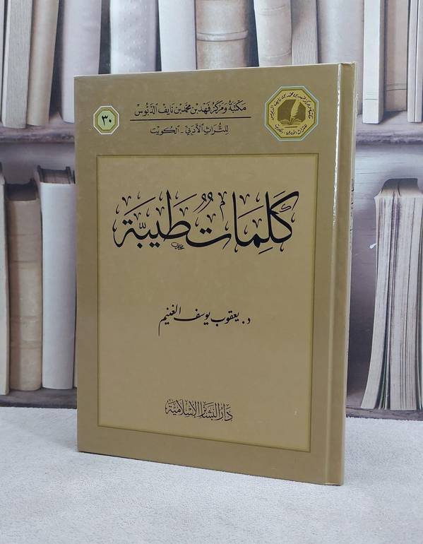 كلمات طيبة / يعقوب يوسف الغنيم