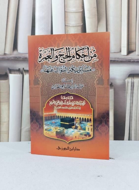 فقه المناسك احكام الحج والعمرة / محمد احمد علي باجابر